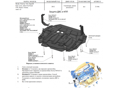Защита картера, КПП (композит 6 мм) для Audi A3 8V 2012-2020, Skoda Octavia A5 2004-2013, Skoda Yeti 2009-2017, Skoda Superb 2008-2012 (кроме V6 и дизеля)