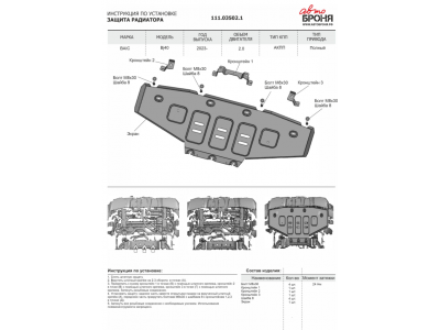 Защита радиатора (сталь) + комплект крепежа для BAIC BJ40 2023-н.в. (V - 2.0, АКПП, полный)