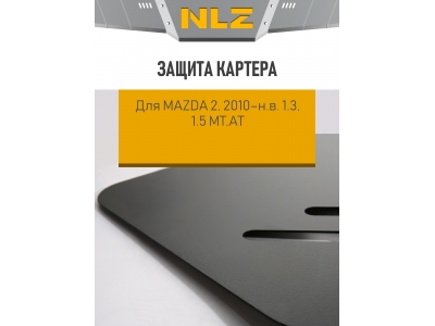 Защита картера для MAZDA 2, 2010-н.в.  1.3, 1.5 бензин МТ,АТ NLZ сталь с крепежом / Мазда